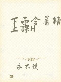 下面含着精子去上课H