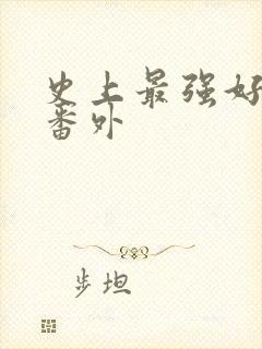 史上最强好人卡番外