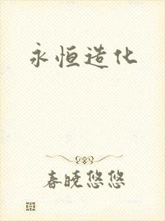 永恒造化