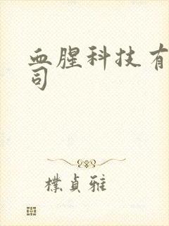 血腥科技有限公司