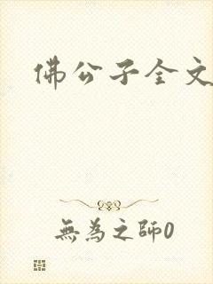 佛公子全文阅读