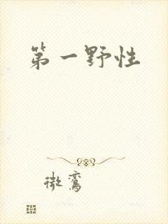 第一野性