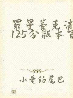 罗曼蒂克消亡史125分版本百度云