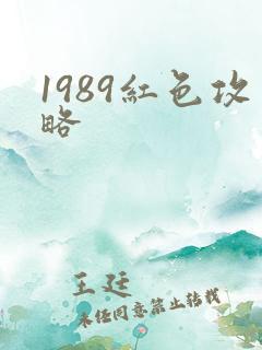 1989红色攻略