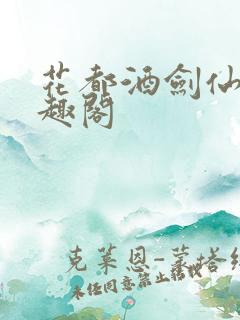 花都酒剑仙 笔趣阁