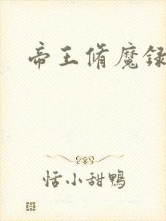 帝王修魔录