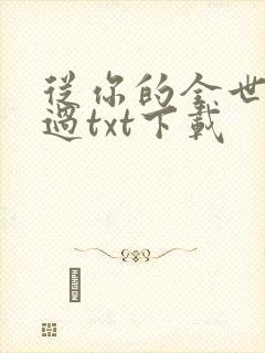 从你的全世界路过txt下载