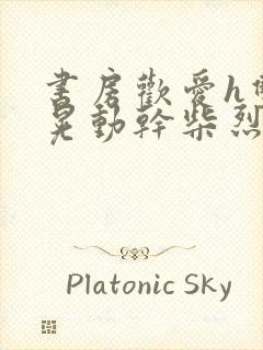 书房欢爱h双乳晃动干柴烈火