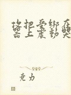 攻把受绑在分腿器上震动哭故折磨