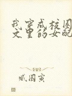 我穿成校园NP文里的女配小说