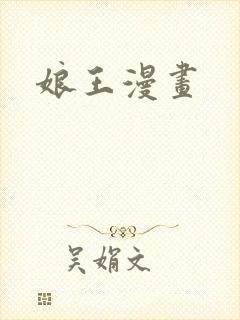 娘王漫画