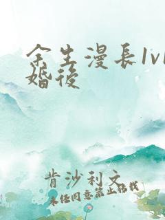 余生漫长1v1婚后
