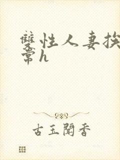 双性人妻挨脔日常h