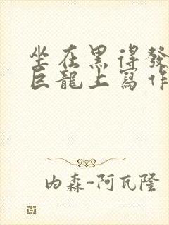 坐在黑得发紫的巨龙上写作业