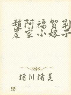 赵阿福贺荆山《农家小娘子》免费