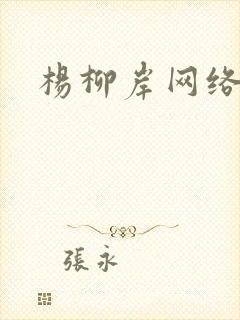 杨柳岸网络文学