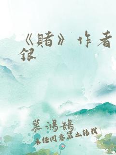 《赌》作者木口银