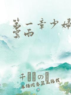 第一章少妇初尝云雨