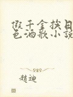 假千金挨日记暮色酒歌小说免费阅读