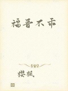福晋不乖