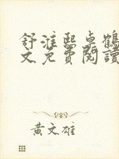 舒淮熙卓鹤霆全文免费阅读