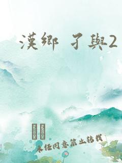 汉乡 孑与2