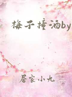 梅子撞酒by八
