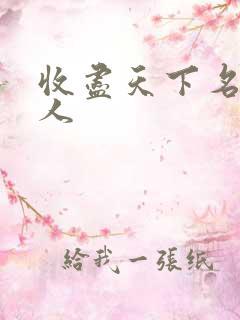 收尽天下名器美人