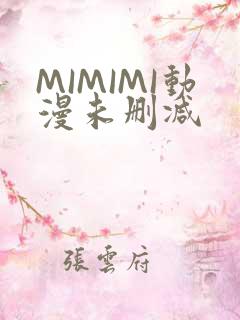 MIMIMI动漫未删减