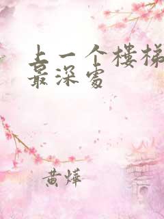 上一个楼梯撞到最深处