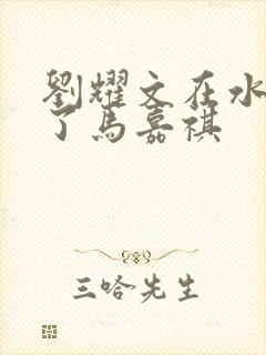 刘耀文在水里做了马嘉祺