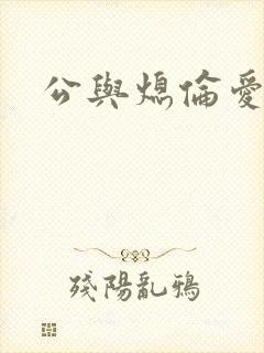 公与熄伦爱