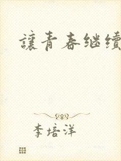 让青春继续下载