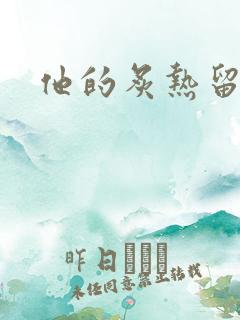 他的炙热留在了