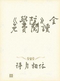 《学院》金银花免费阅读