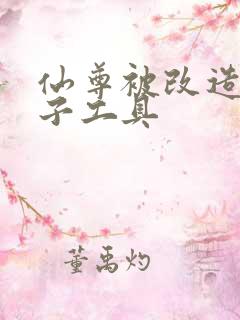 仙尊被改造成产子工具