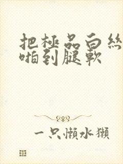 把极品白丝老师啪到腿软