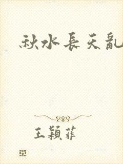 秋水长天乱红颜
