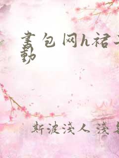 书包网h裙子震动