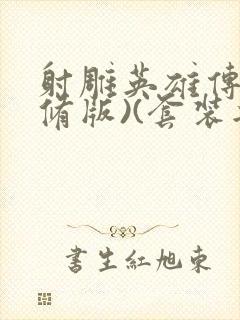 射雕英雄传(新修版)(套装共4本) 小说