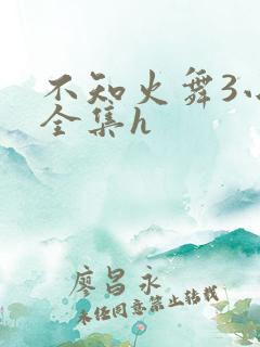 不知火舞3小孩全集h