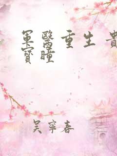 军医重生 贵女宝瞳