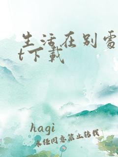 生活在别处txt下载