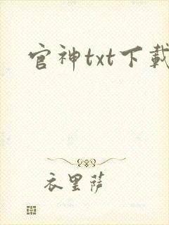 官神txt下载