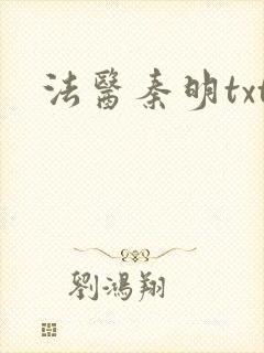 法医秦明txt