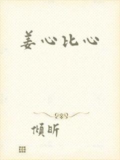 姜心比心