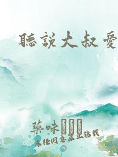 听说大叔爱萝莉