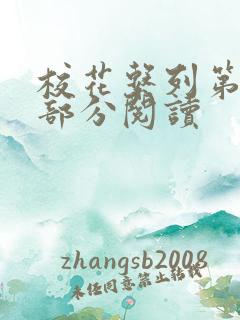 校花系列第92部分阅读