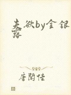 夫欲by金银花露