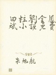 田柱刘金凤方立斌小说免费